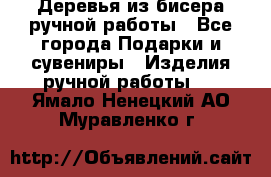 Деревья из бисера ручной работы - Все города Подарки и сувениры » Изделия ручной работы   . Ямало-Ненецкий АО,Муравленко г.